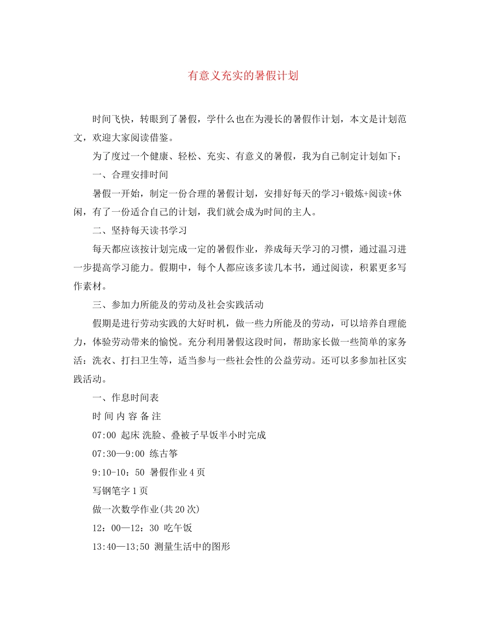 有意义充实的暑假计划_第1页