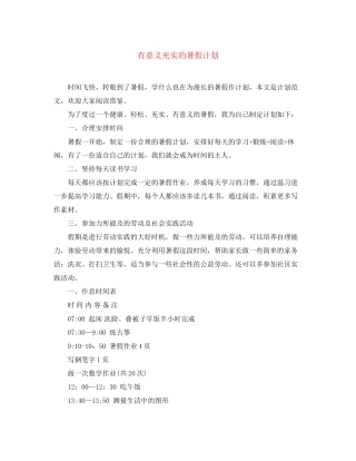 有意义充实的暑假计划