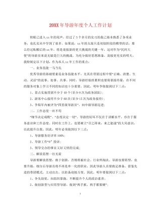 导游年度个人工作计划2