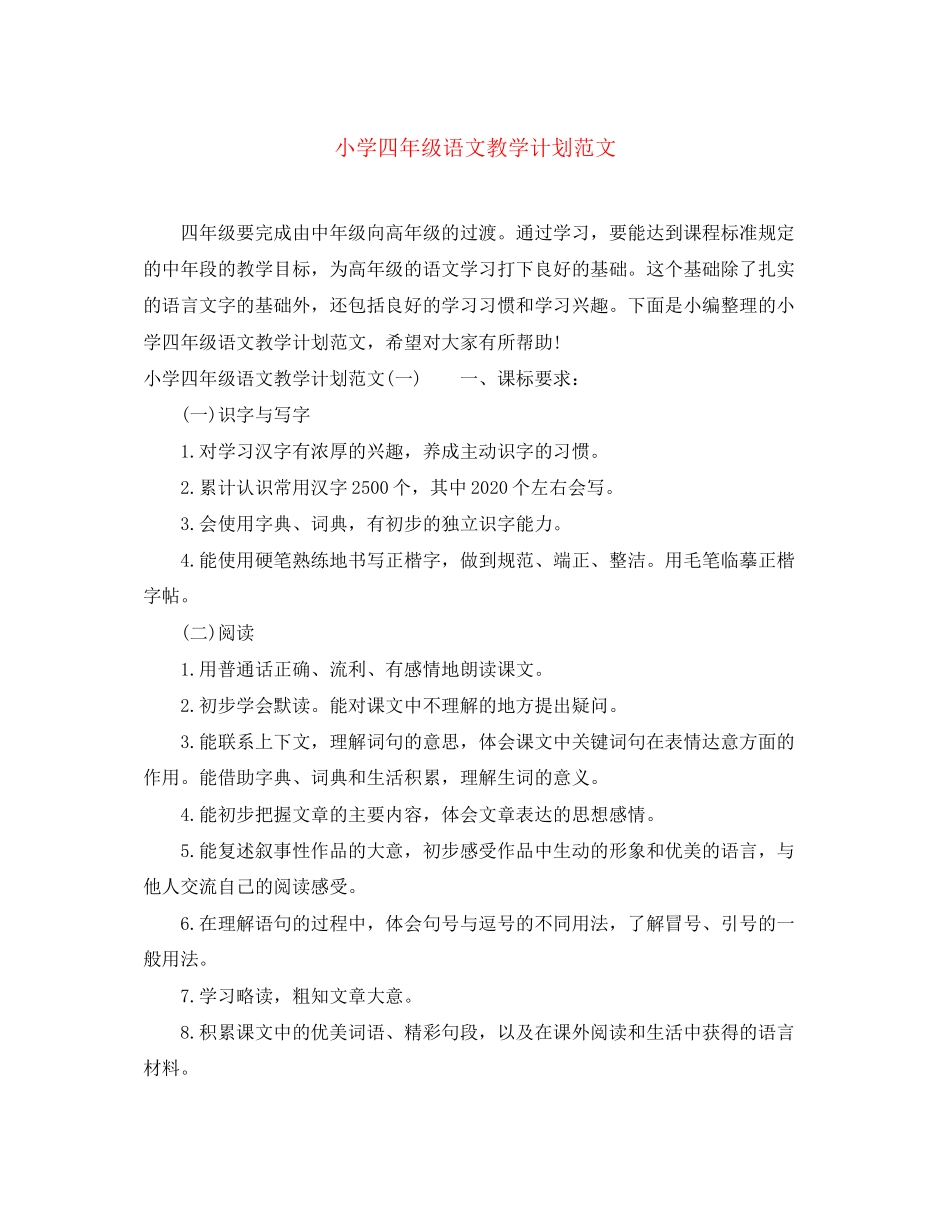 小学四年级语文教学计划范文_第1页