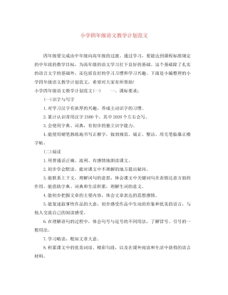 小学四年级语文教学计划范文