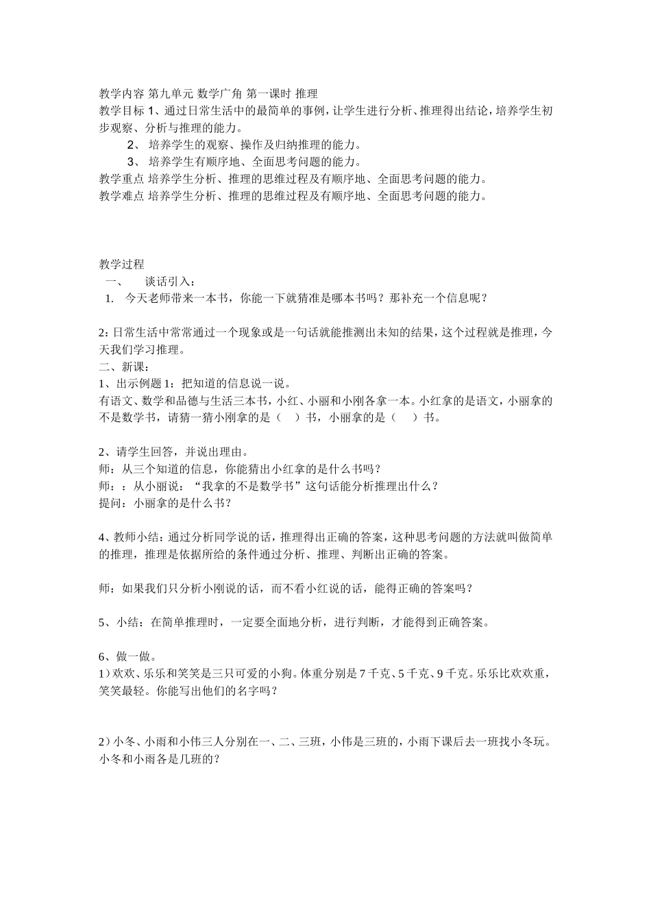 教学内容第九单元数学广角第一课时推理_第1页