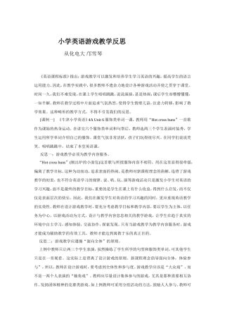 小学英语游戏教学反思