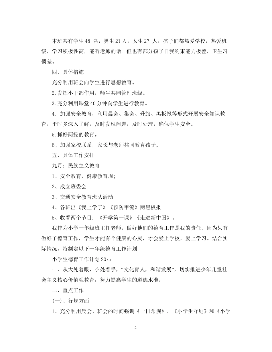 小学生德育工作计划精选_第2页