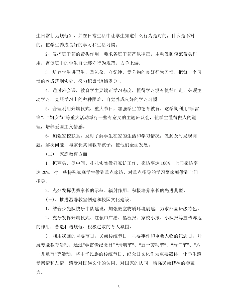 小学生德育工作计划精选_第3页