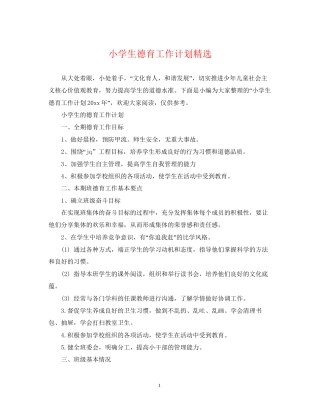 小学生德育工作计划精选