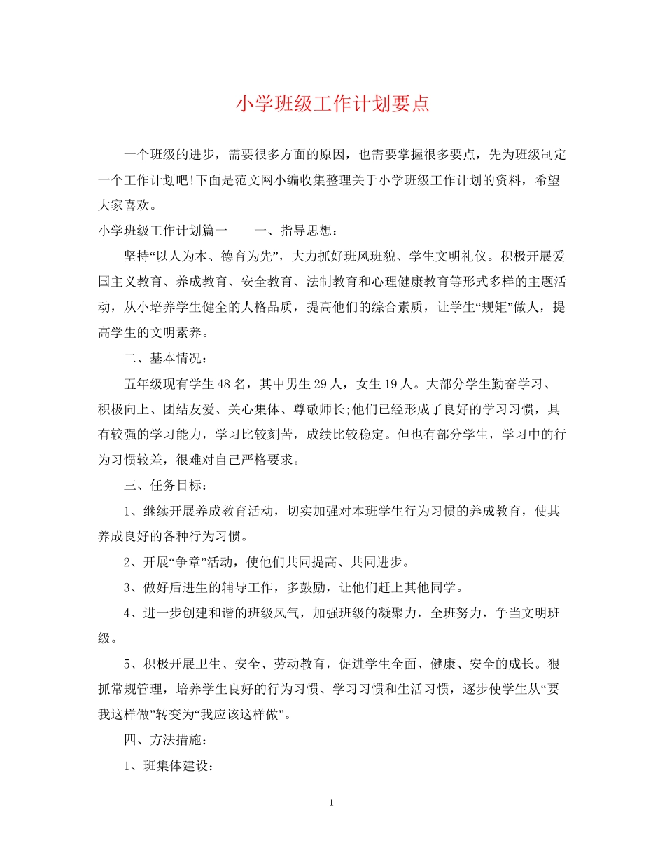 小学班级工作计划要点_第1页