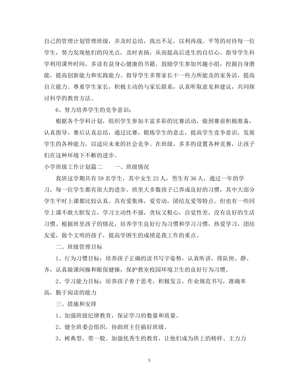 小学班级工作计划要点_第3页