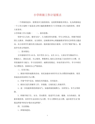 小学班级工作计划要点