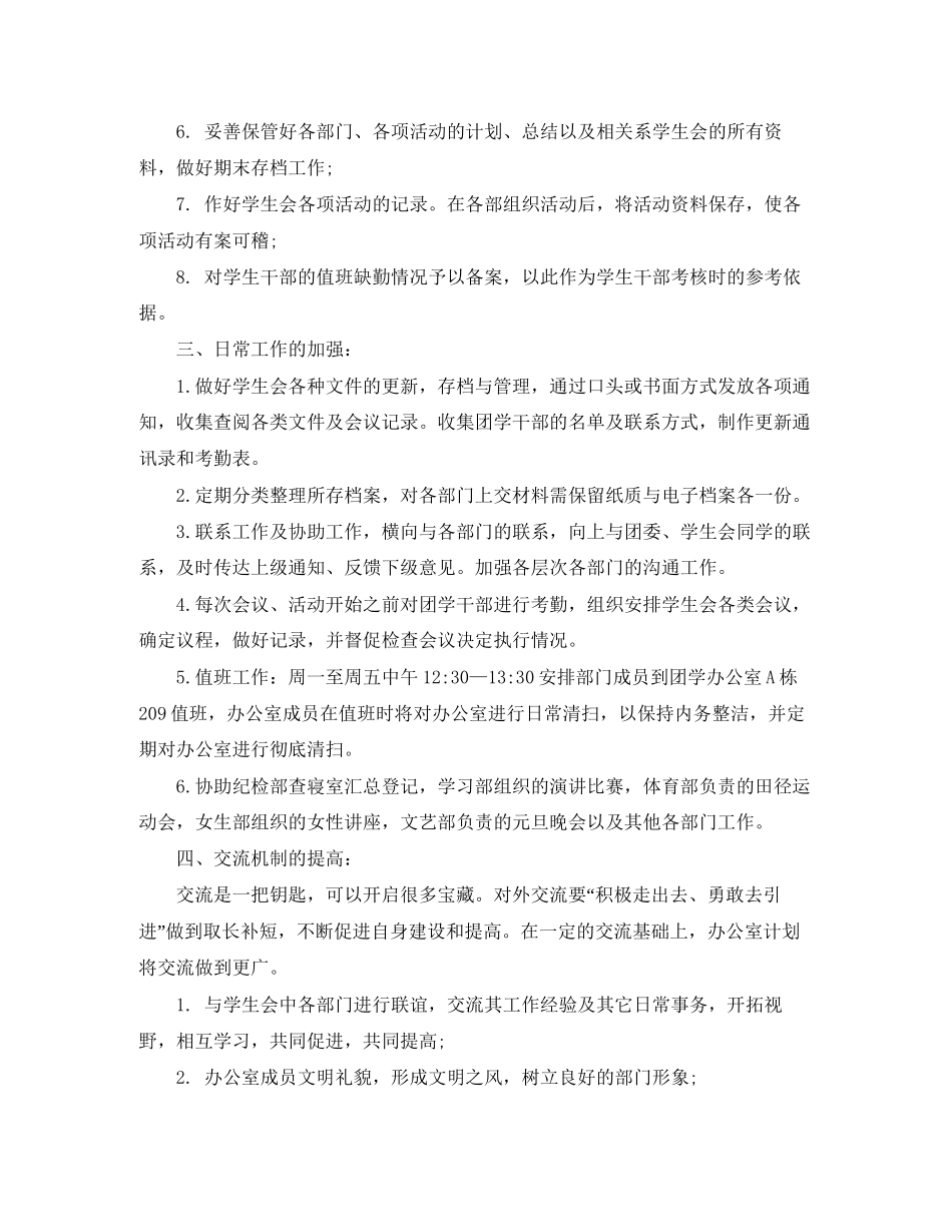 学生会办公室工作计划范文4_第2页
