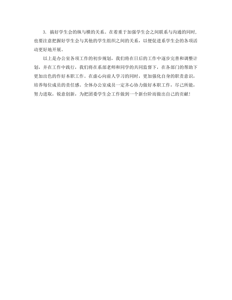学生会办公室工作计划范文4_第3页