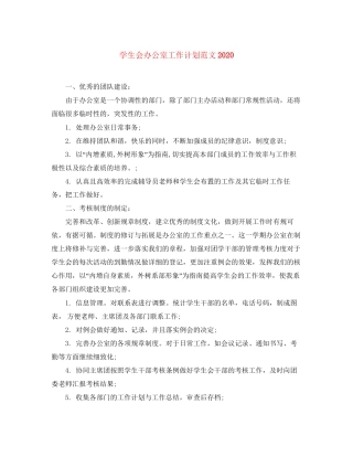 学生会办公室工作计划范文4