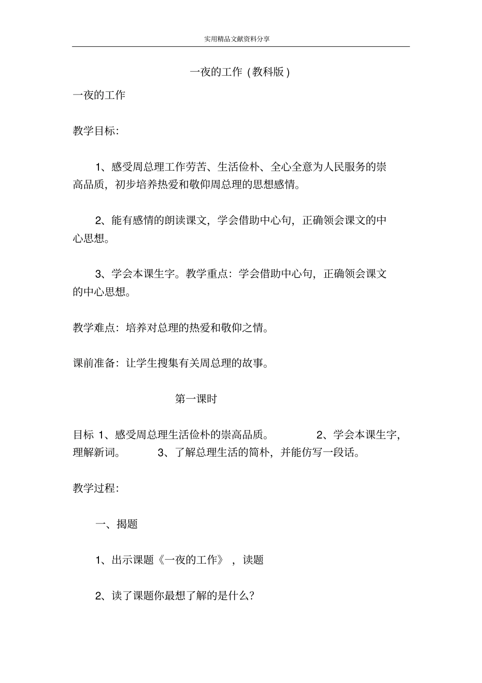 一夜的工作教科版_第1页