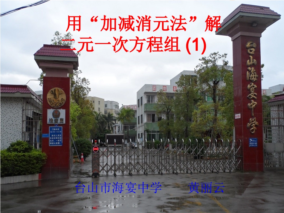 解二元一次方程组加减法_第1页