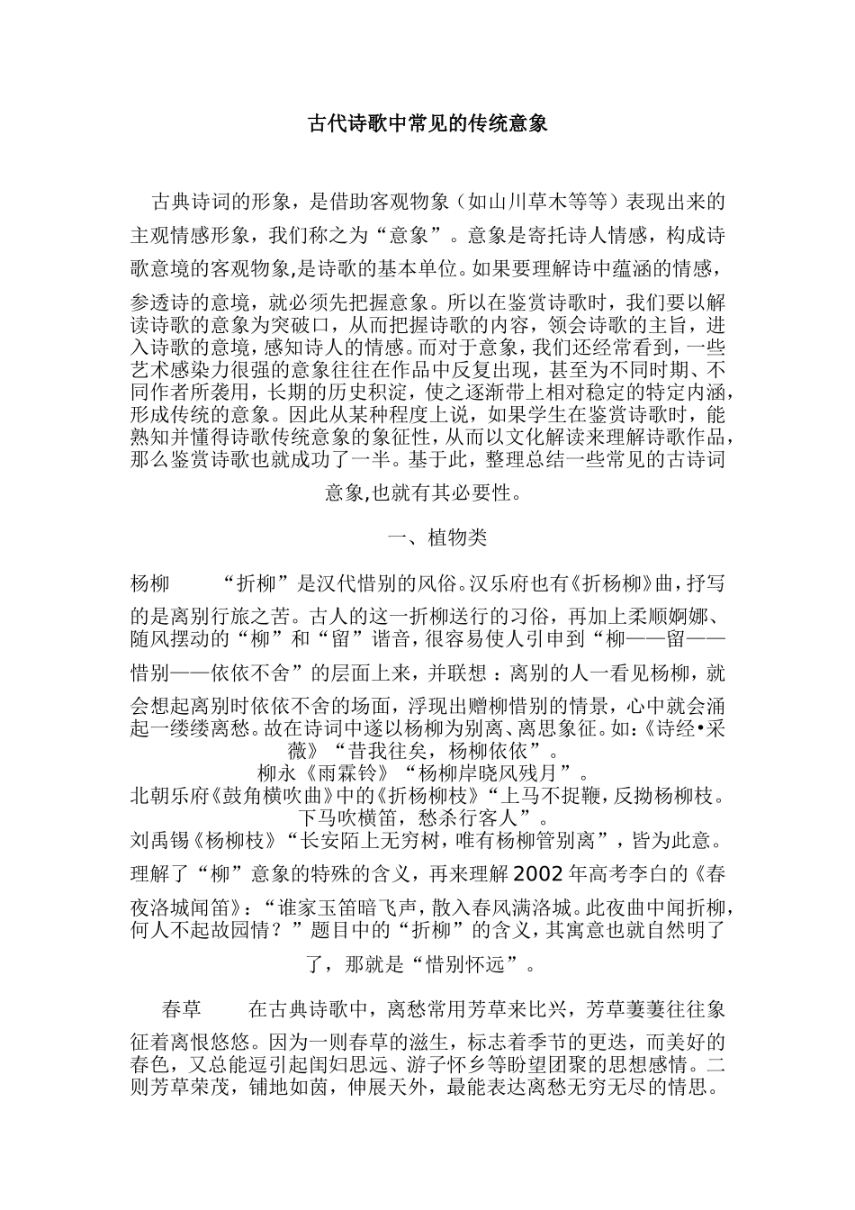 古代诗歌中常见的传统意象_第1页