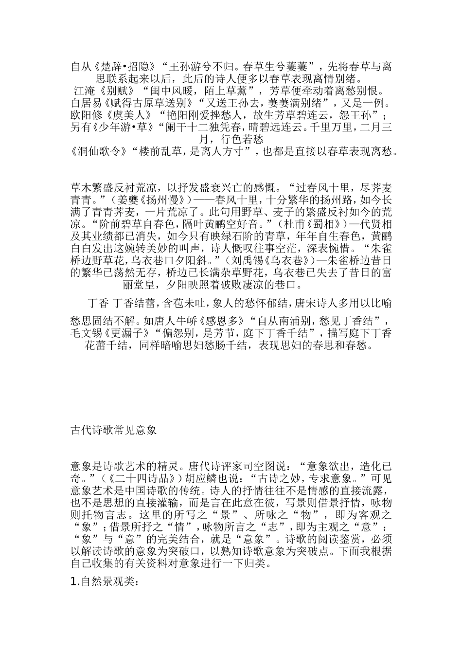 古代诗歌中常见的传统意象_第2页
