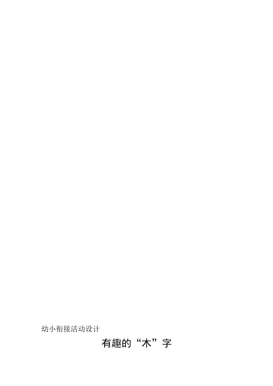 幼小衔接活动设计_第3页