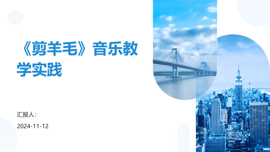 《剪羊毛》音乐教学实践_第1页