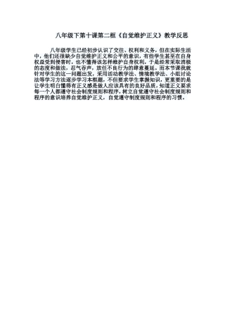 八年级下第十课第二框《维护正义教学》反思