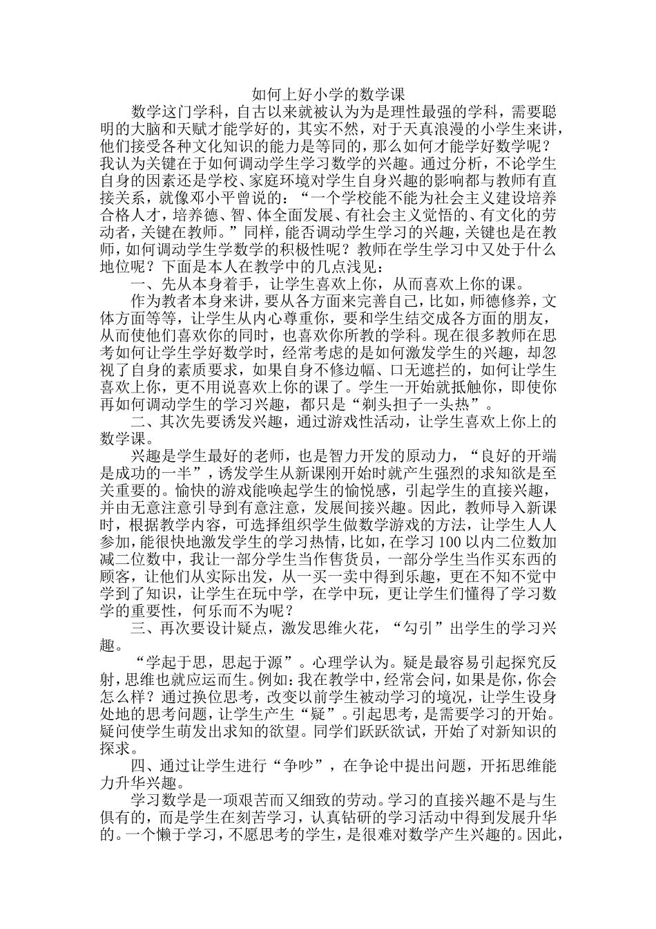 如何上好小学的数学课_第1页