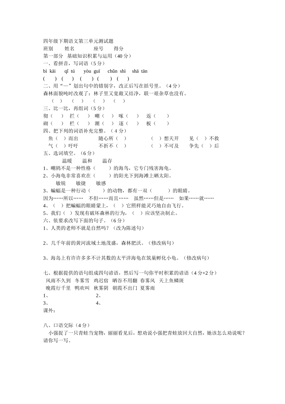 四年级下期语文第三单元测试题_第1页