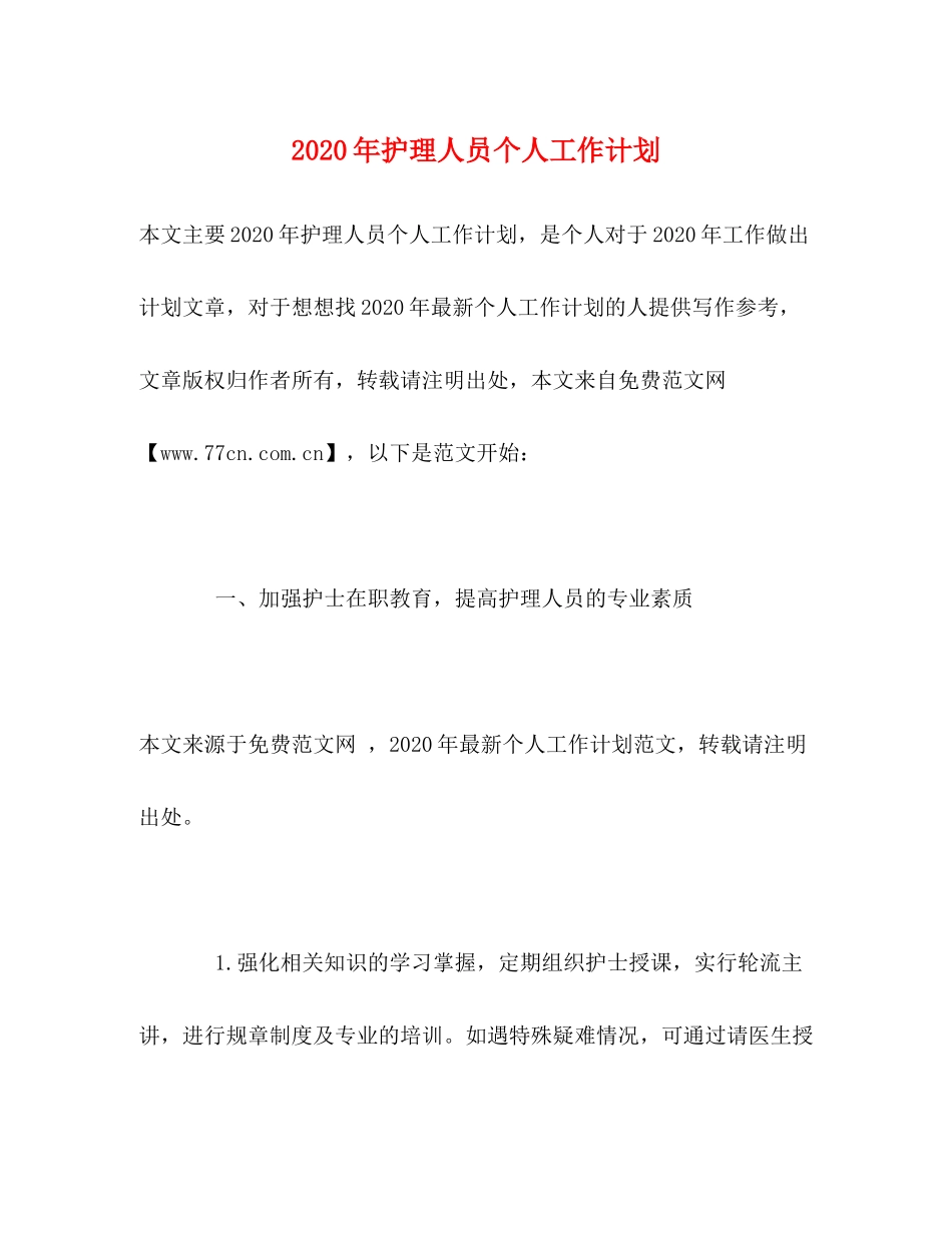 2020年护理人员个人工作计划_第1页