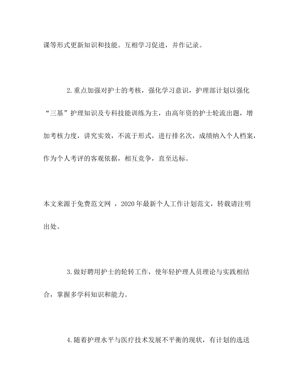 2020年护理人员个人工作计划_第2页