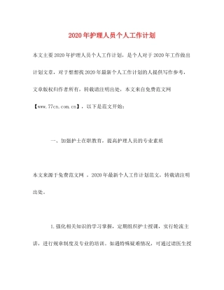 2020年护理人员个人工作计划