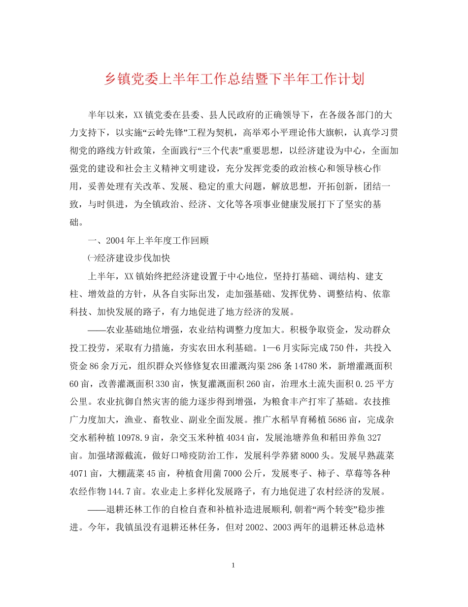 乡镇党委上半年工作总结暨下半年工作计划_第1页