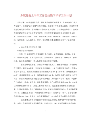 乡镇党委上半年工作总结暨下半年工作计划