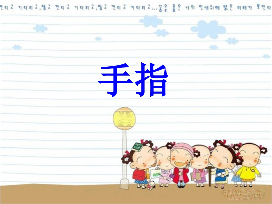《手指》教学课件2_第1页