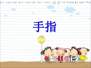 《手指》教学课件2