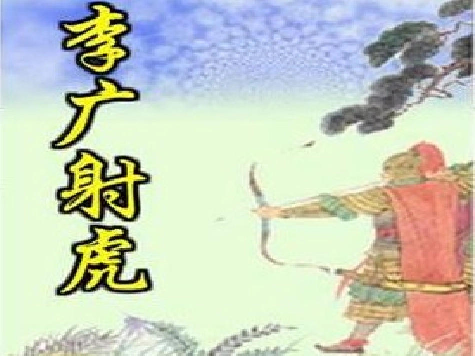 李广射虎课件_第1页