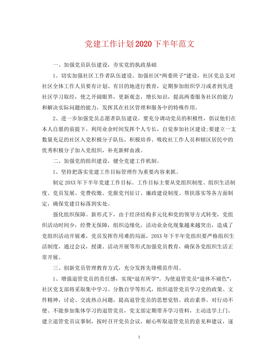 党建工作计划下半年范文_第1页
