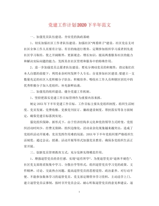 党建工作计划下半年范文