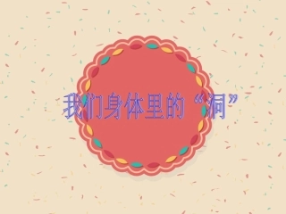 我们身体里的“洞”
