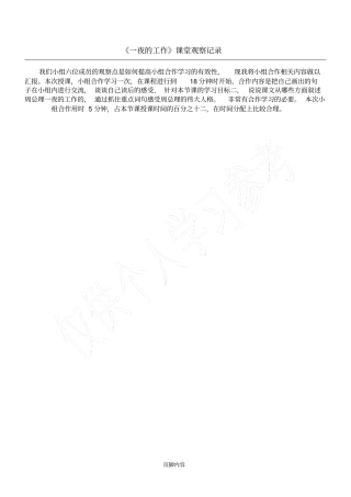 一夜的工作课堂观察记录