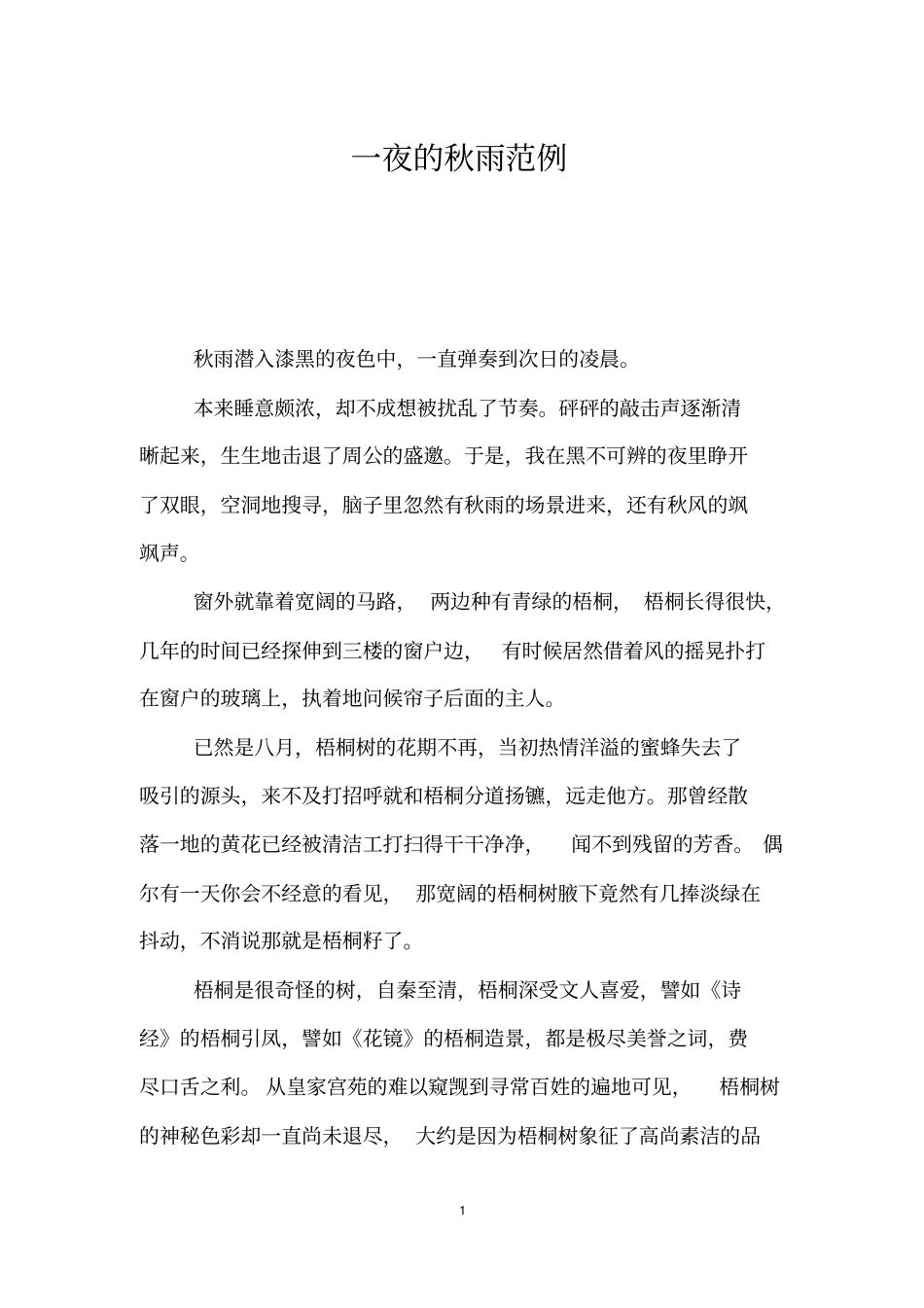 一夜的秋雨范例_第1页