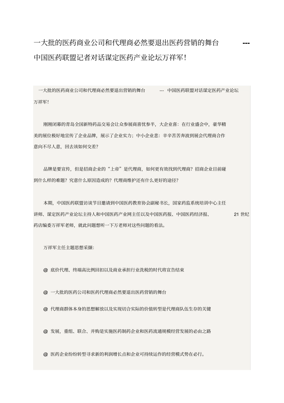 一大批的医药商业公司及代理商必然要退出医药营销的舞台_第1页