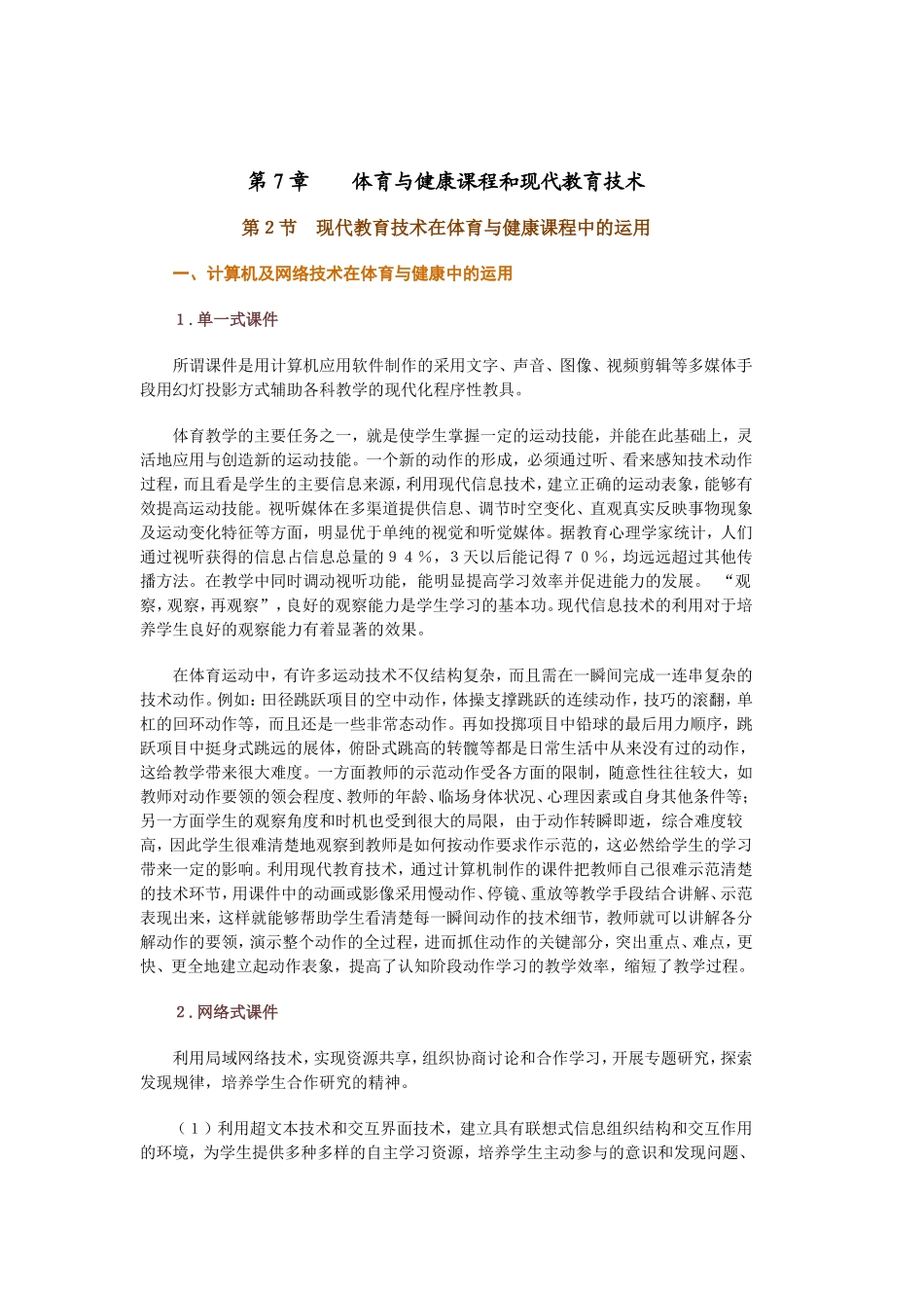 第７章体育与健康课程和现代教育技术---共两节_第3页