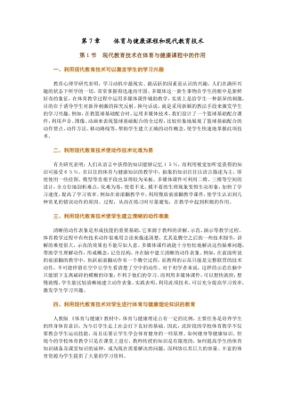 第７章体育与健康课程和现代教育技术---共两节