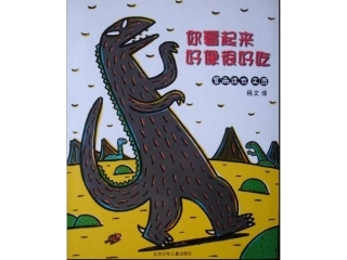 绘本你看起来好像很好吃