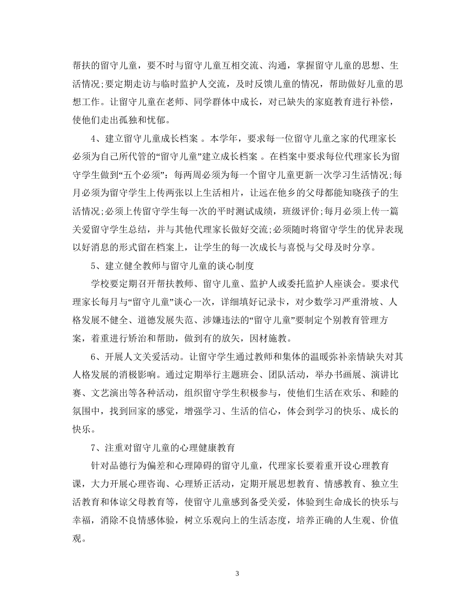 留守儿童之家年度工作计划_第3页