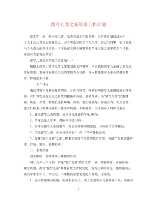 留守儿童之家年度工作计划