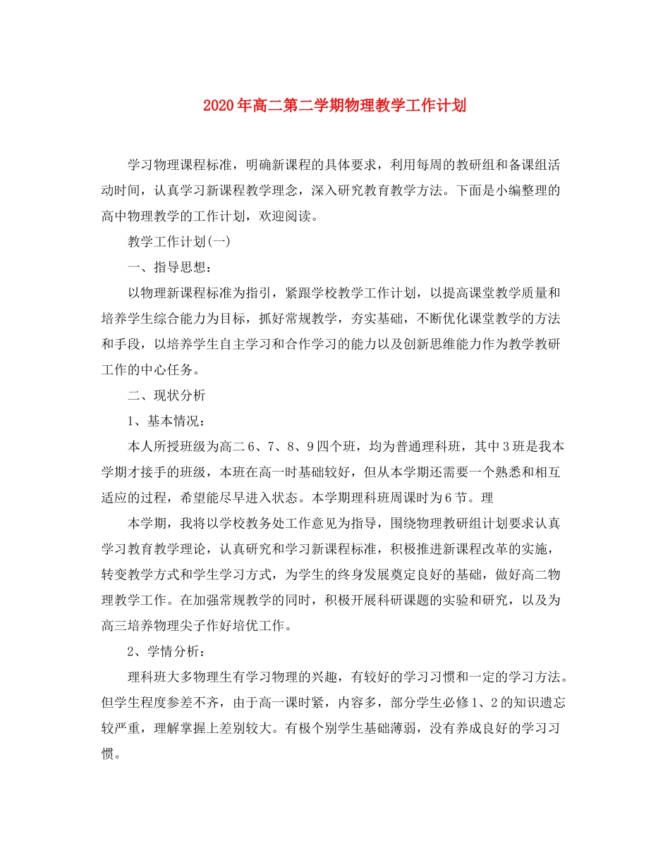 2020年高二第二学期物理教学工作计划_第1页