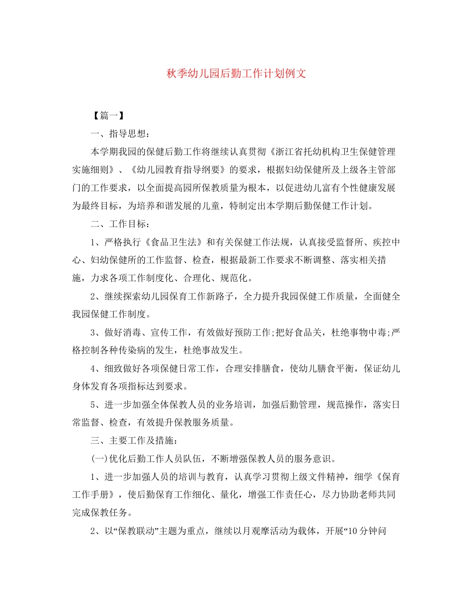 秋季幼儿园后勤工作计划例文_第1页