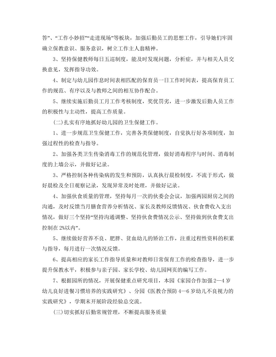 秋季幼儿园后勤工作计划例文_第2页