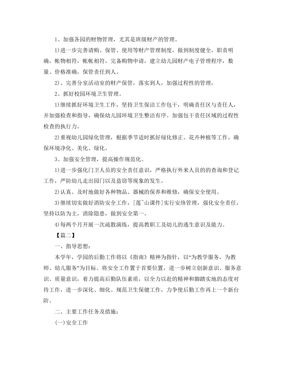 秋季幼儿园后勤工作计划例文_第3页