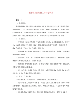秋季幼儿园后勤工作计划例文