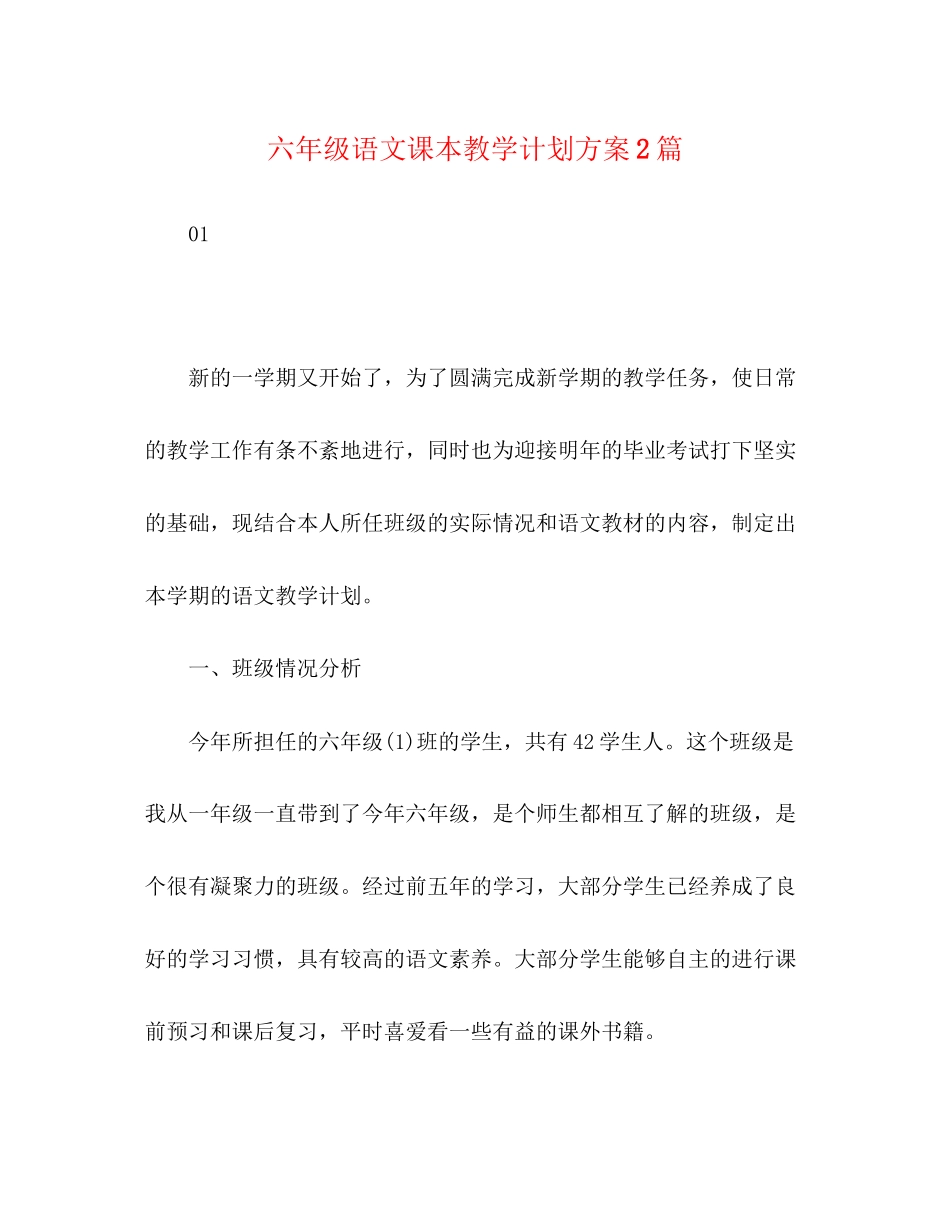 六年级语文课本教学计划方案2篇_第1页